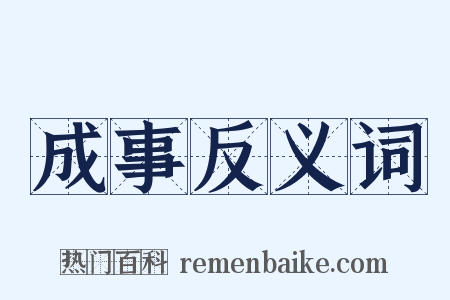 成事反义词是什么意思的图片